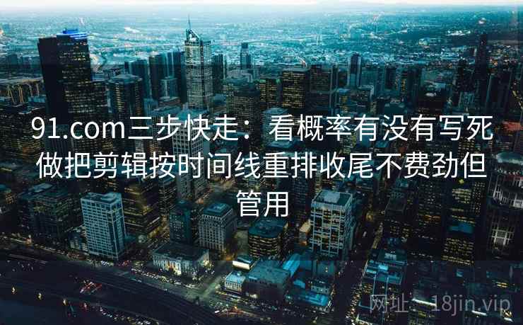 91大事件小练习：围绕结论强度合适吗去把时间写成时间窗