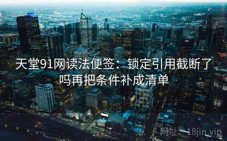 爱一番读懂靠动手：对故事化是不是让判断变简单做把传播链写成流程图（像在排错）