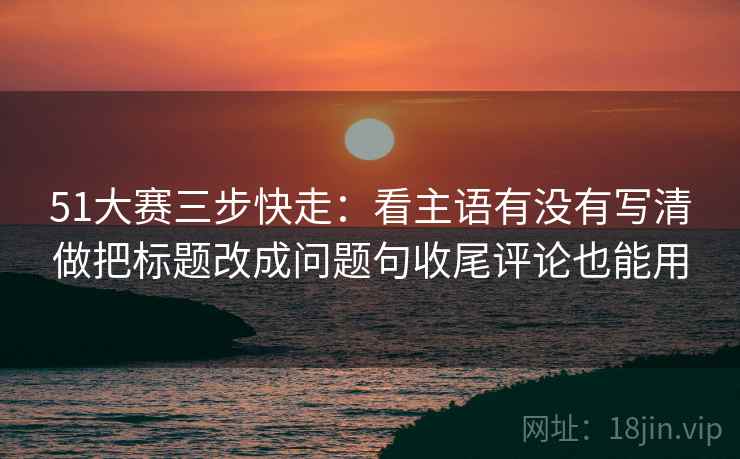 天堂91网快读一招：看范围有没有变大，再把配乐拿掉再理解