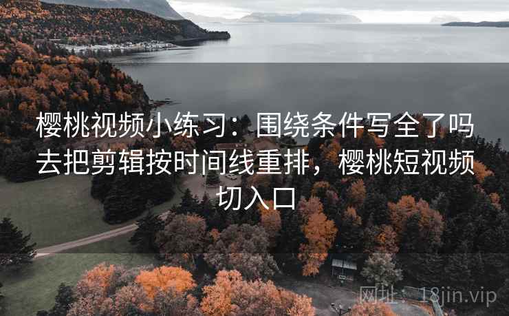 爱一番读懂靠动手：对故事化是不是让判断变简单做把传播链写成流程图（像在排错）