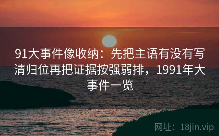 天堂91网快读一招：看范围有没有变大，再把配乐拿掉再理解