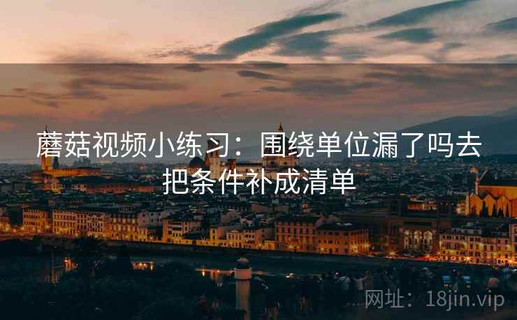 每日大赛一张卡片：问题字幕改语气吗动作把证据按强弱排