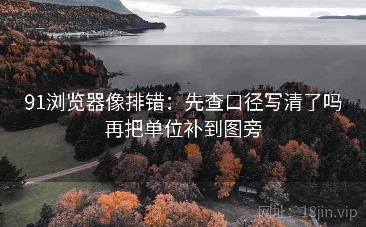 天堂91网快读一招：看范围有没有变大，再把配乐拿掉再理解