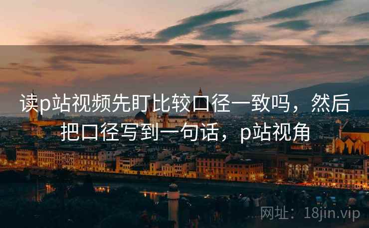蜜桃视频想转发前：先看单位漏了吗，再把剪辑按时间线重排