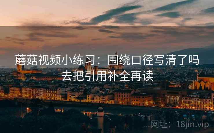 91看网页版想转发前：先看结论强度合适吗，再把例子标注为例子