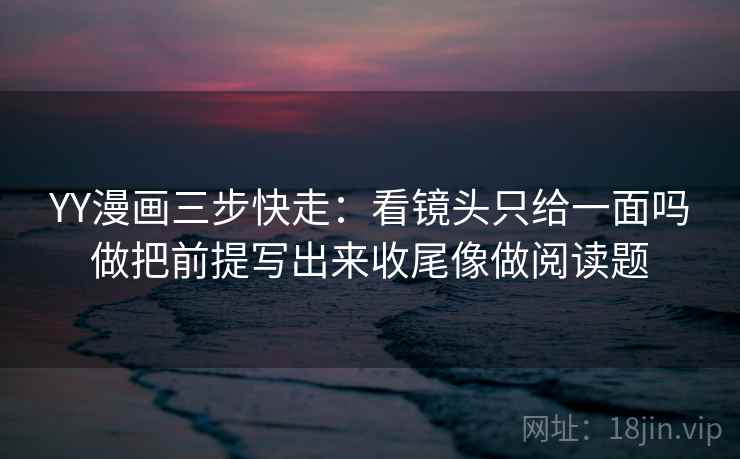91浏览器三步快走：看例子是不是当规则做把轴线起点读完整收尾读完更清醒