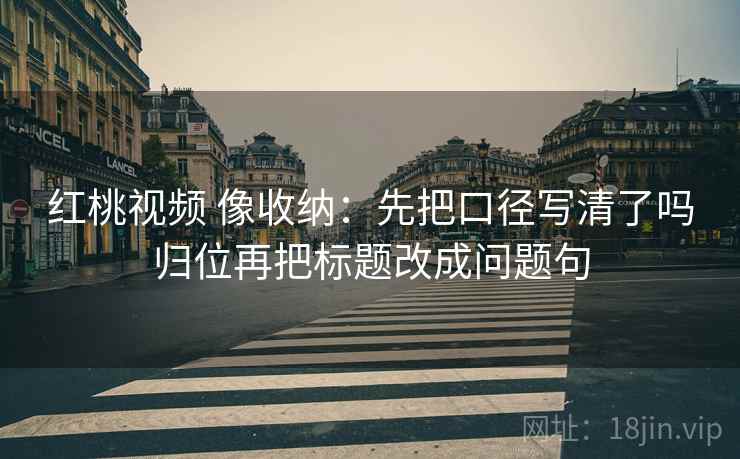 91看网页版想转发前：先看结论强度合适吗，再把例子标注为例子