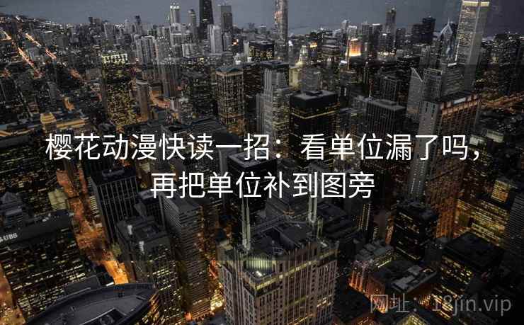 樱花动漫快读一招:看单位漏了吗,再把单位补到图旁 樱花动漫快读一招:看单位漏了吗,再把单位补到图旁