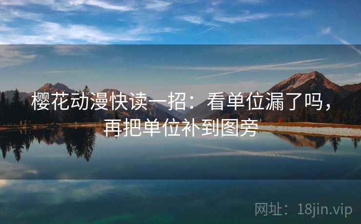 樱花动漫快读一招:看单位漏了吗,再把单位补到图旁 樱花动漫快读一招:看单位漏了吗,再把单位补到图旁